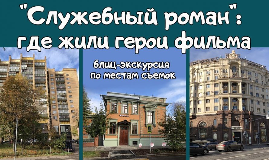 Дом, где жила Людмила Прокофьевна из Служебного романа