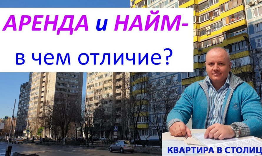 Найм квартиры или аренда — в чем отличия?