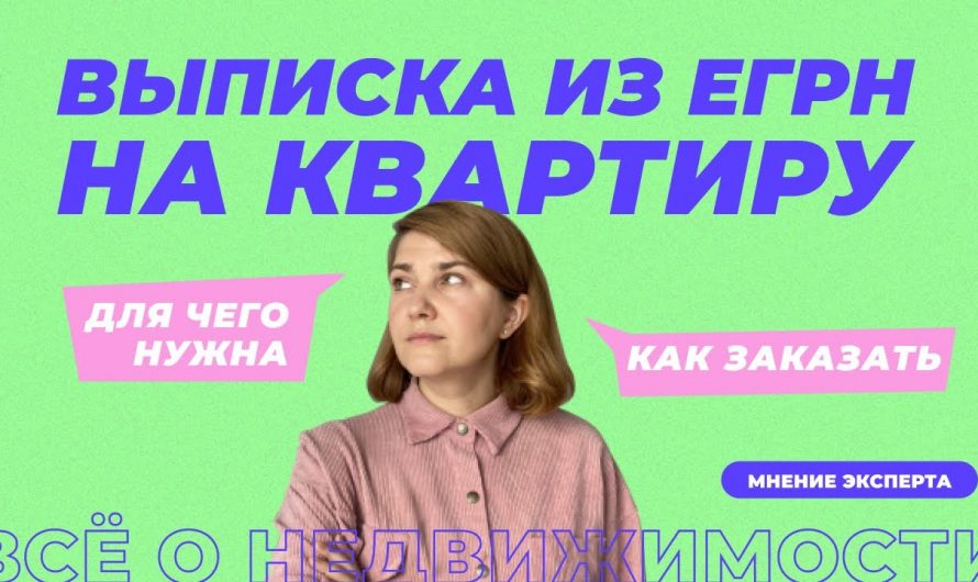 Как выглядит выписка из ЕГРП на квартиру