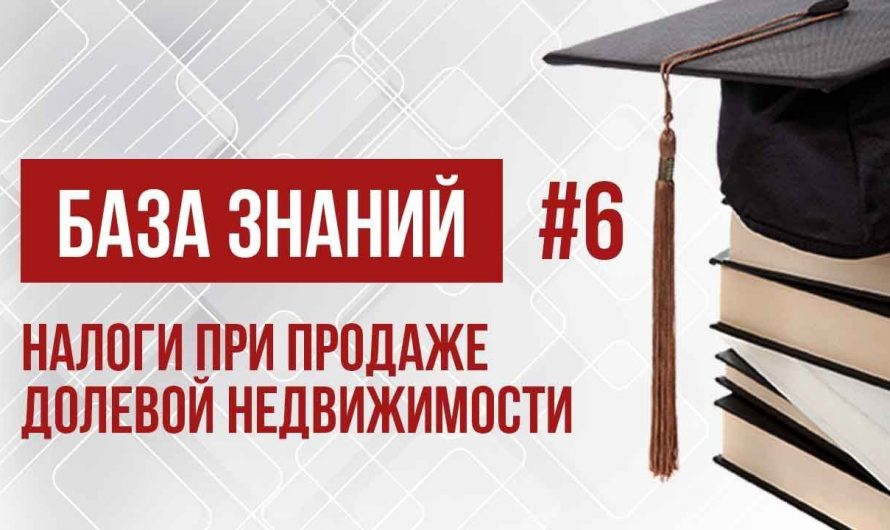 Алгоритм расчета налога с продажи квартиры в долевой собственности