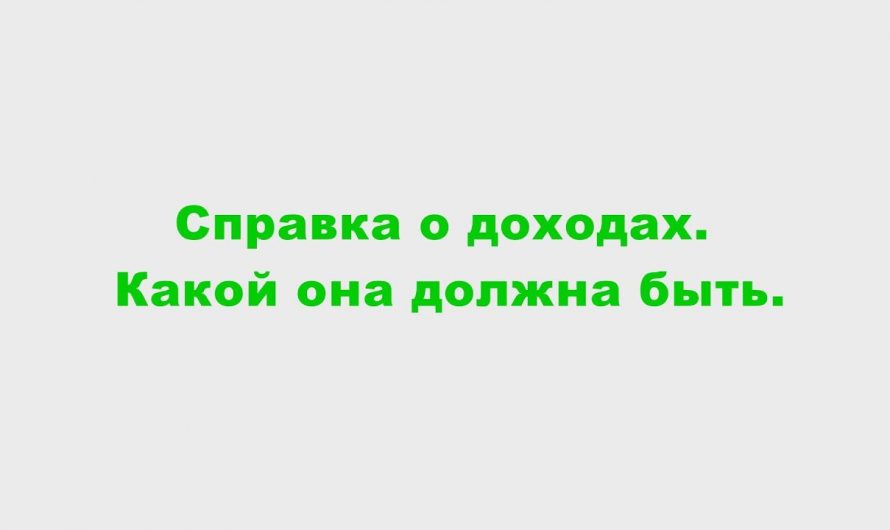 Какой уровень дохода необходим для получения кредита?