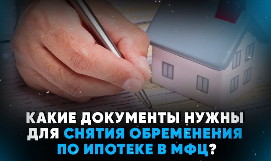 Какие документы необходимы для снятия обременения в МФЦ