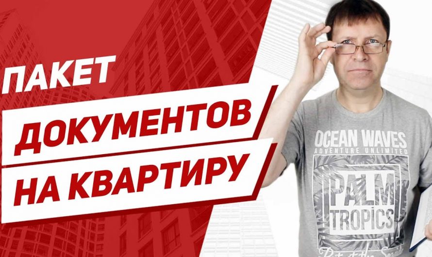 Необходимые документы для продажи квартиры — что должен предоставить продавец