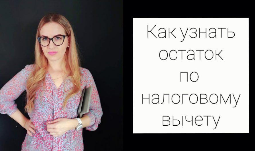 Где узнать остаток налогового вычета на квартиру?