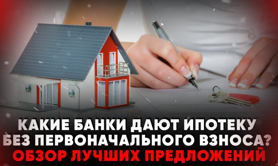 Ипотека без первоначального взноса — какие банки предоставляют такие условия