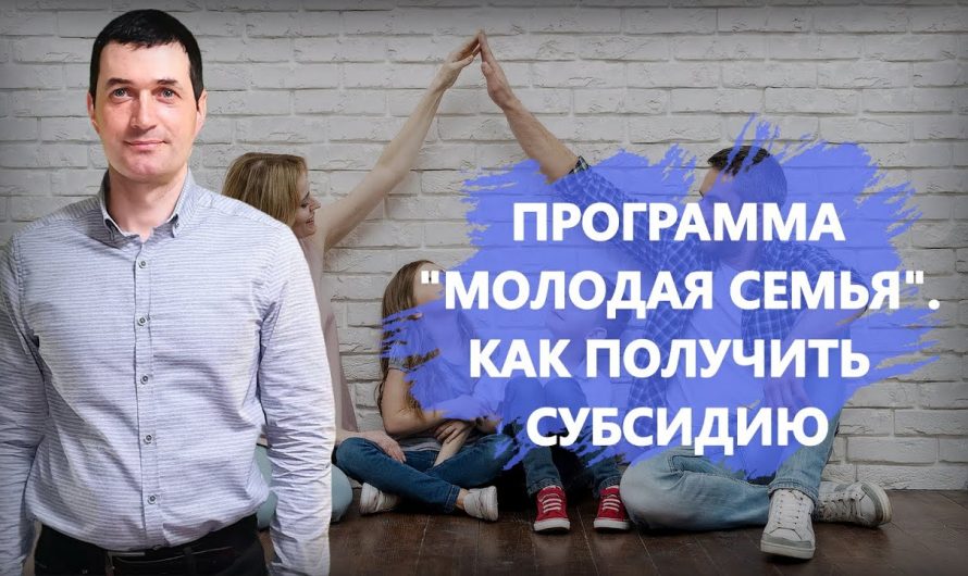 Кто считается молодой семьей для ипотеки?