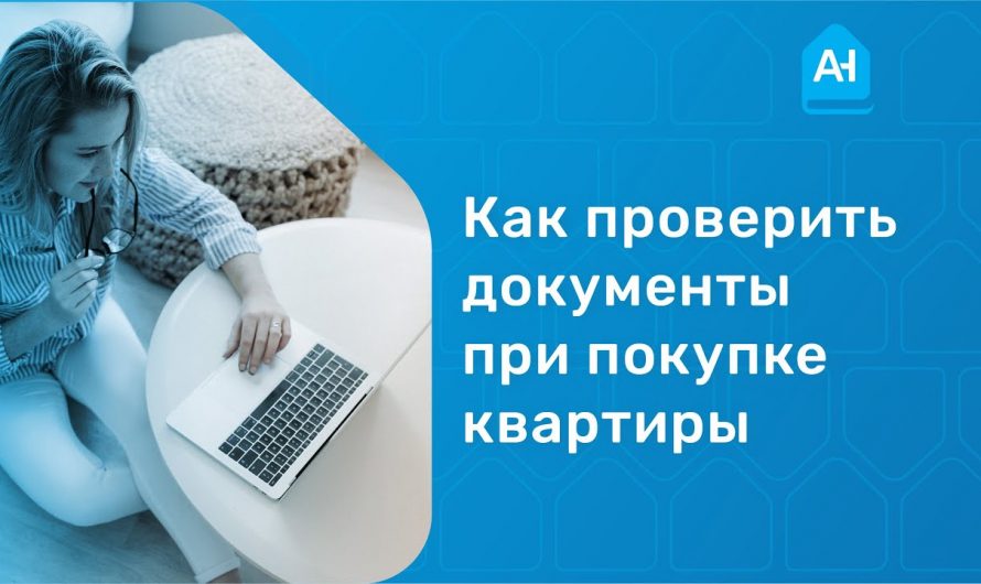 Как проверить недвижимость при покупке